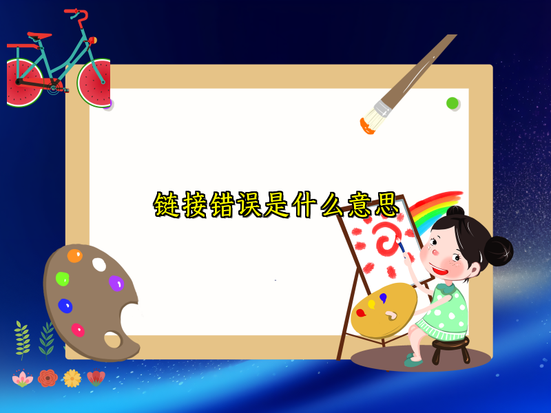 链接错误是什么意思