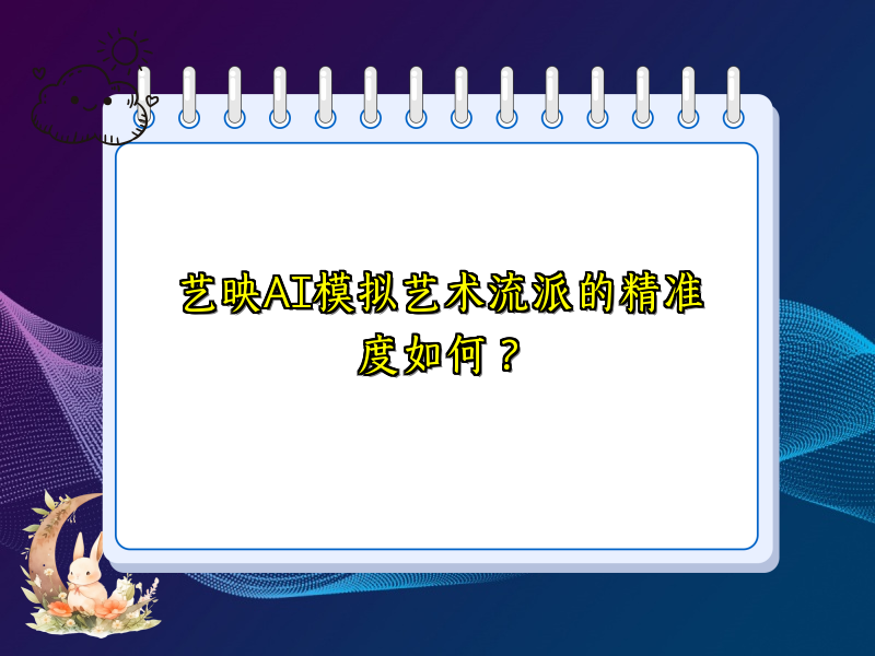 艺映AI模拟艺术流派的精准度如何？