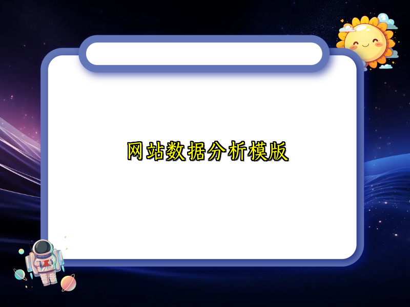 网站数据分析模版