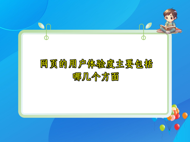 网页的用户体验度主要包括哪几个方面
