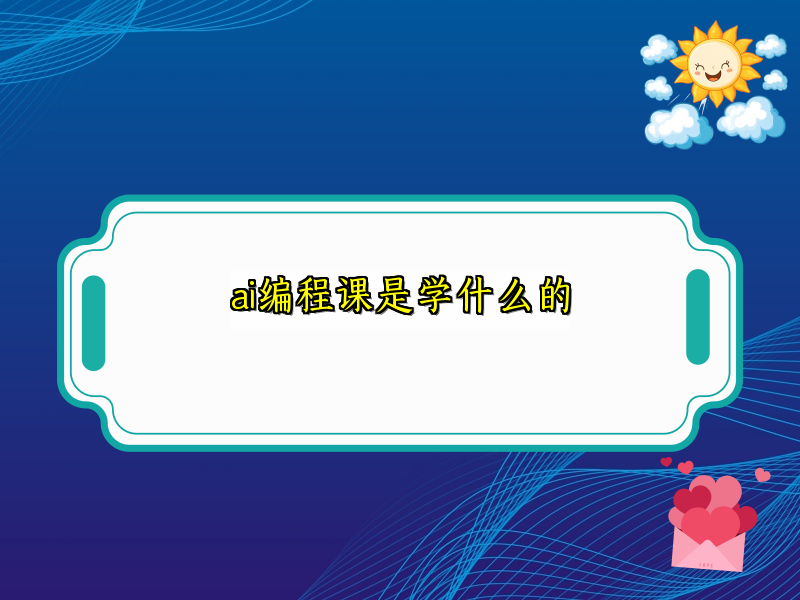 ai编程课是学什么的