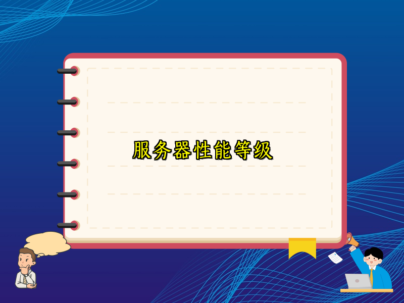 服务器性能等级