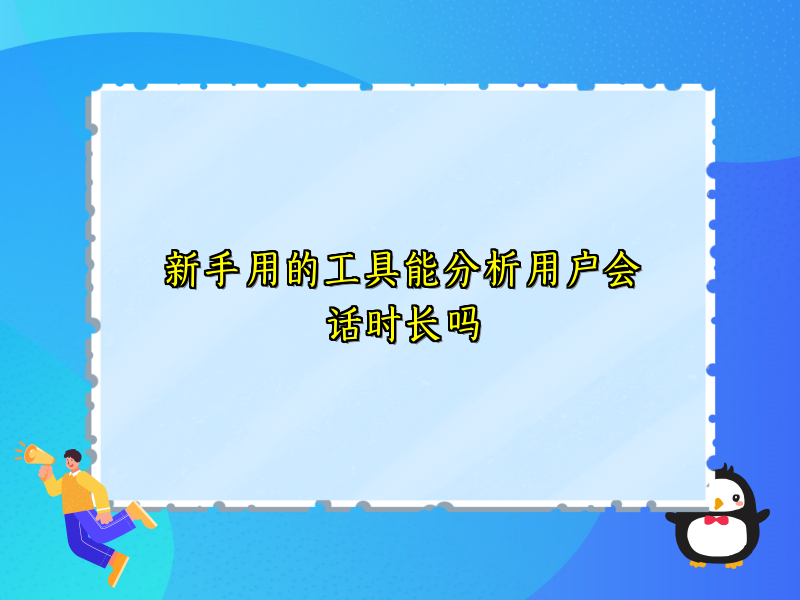 新手用的工具能分析用户会话时长吗