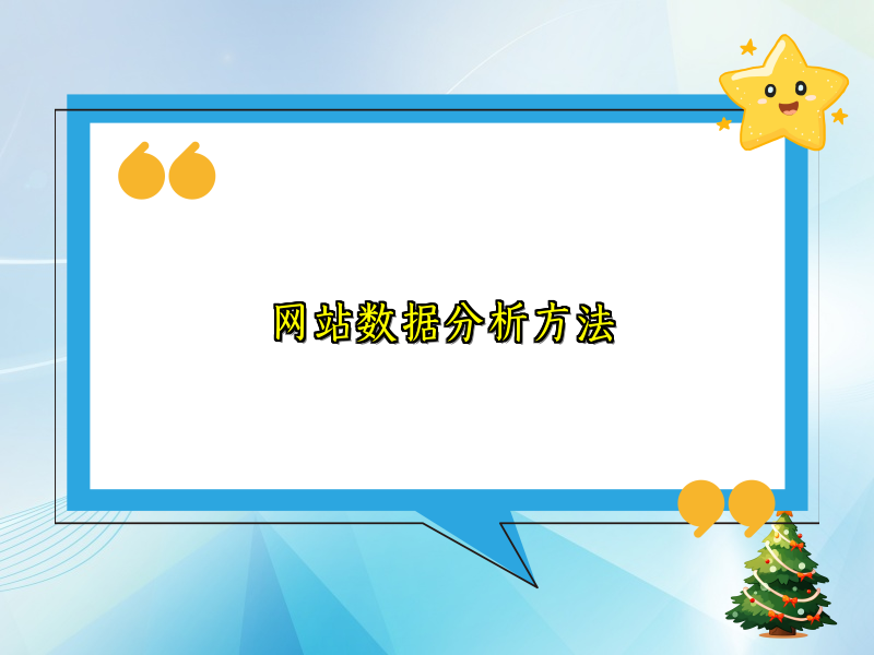 网站数据分析方法