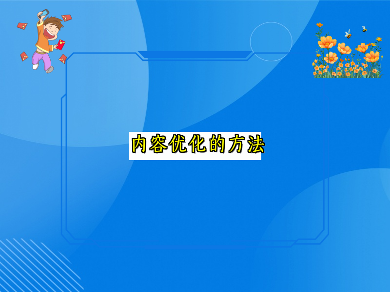 内容优化的方法