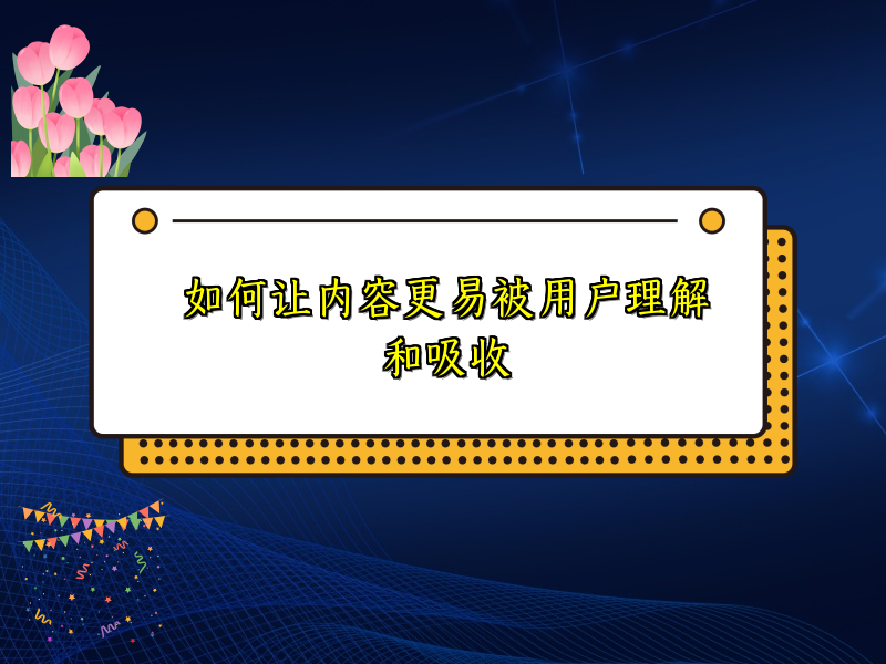 如何让内容更易被用户理解和吸收