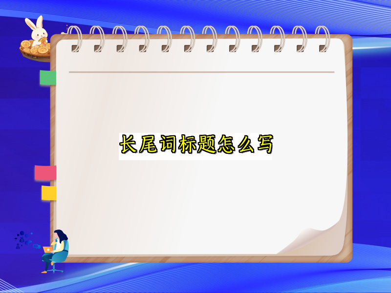 长尾词标题怎么写