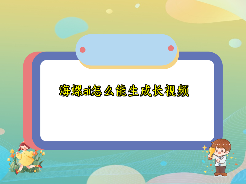 海螺ai怎么能生成长视频