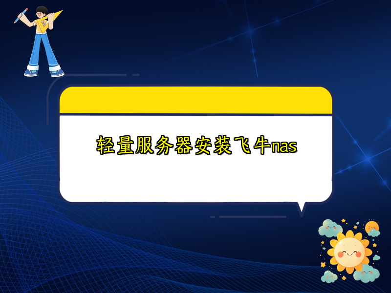 轻量服务器安装飞牛nas
