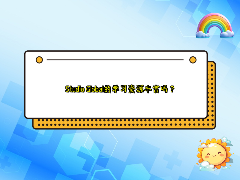 Studio Global的学习资源丰富吗？