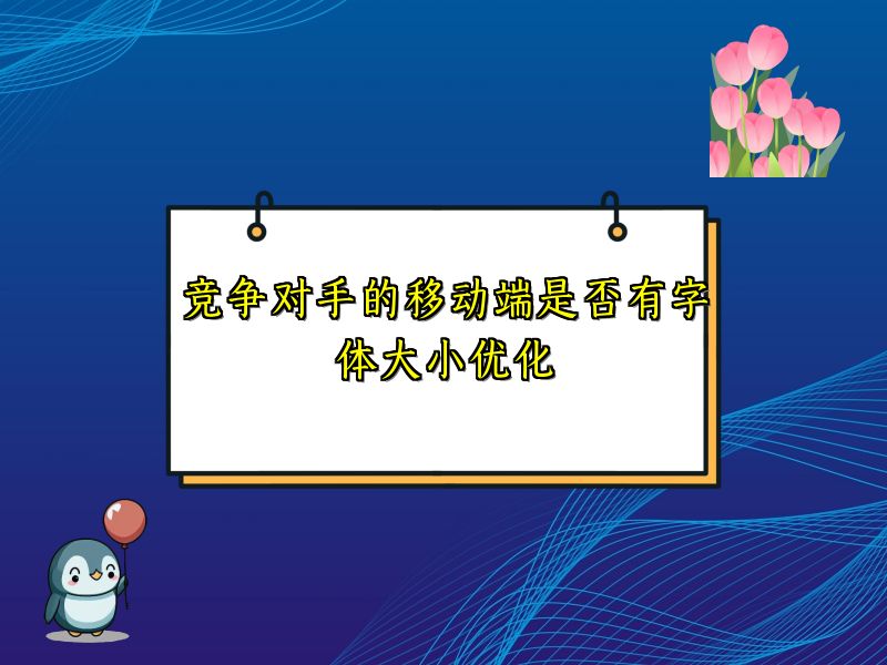 竞争对手的移动端是否有字体大小优化