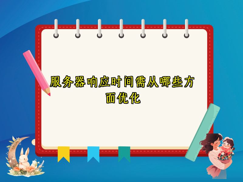 服务器响应时间需从哪些方面优化