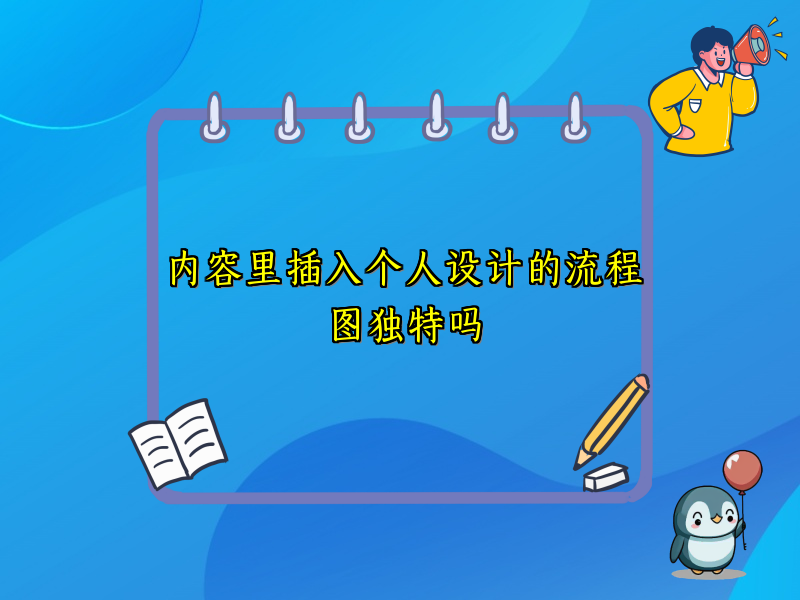 内容里插入个人设计的流程图独特吗