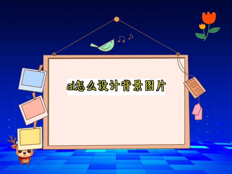 ai怎么设计背景图片