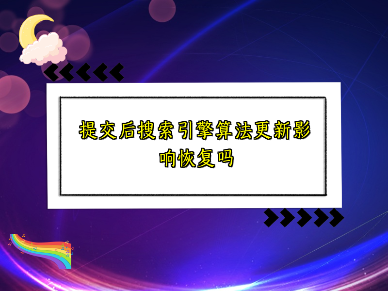 提交后搜索引擎算法更新影响恢复吗