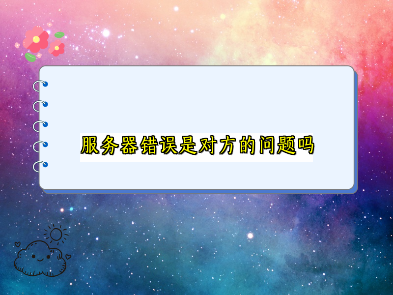 服务器错误是对方的问题吗