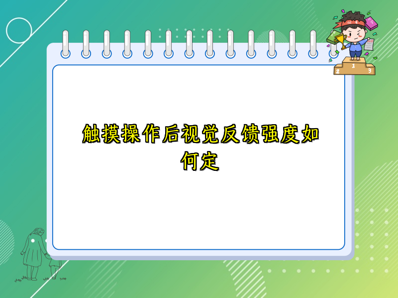 触摸操作后视觉反馈强度如何定