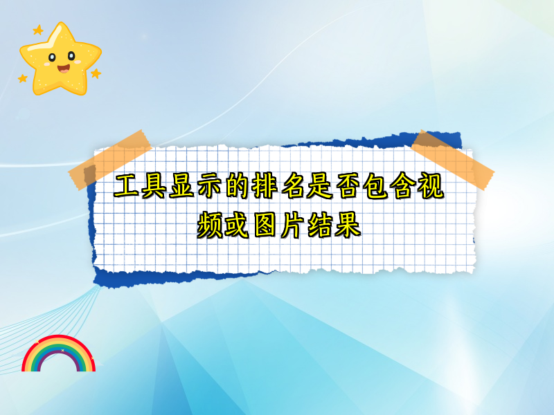 工具显示的排名是否包含视频或图片结果