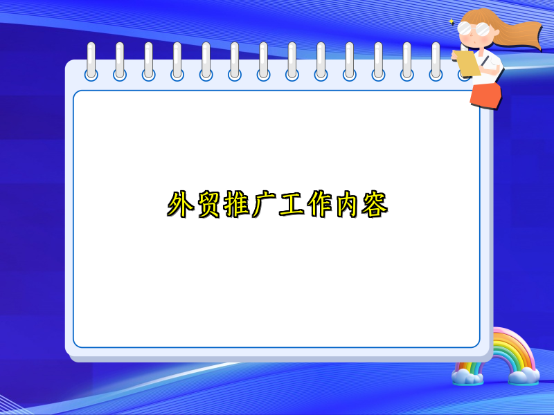 外贸推广工作内容