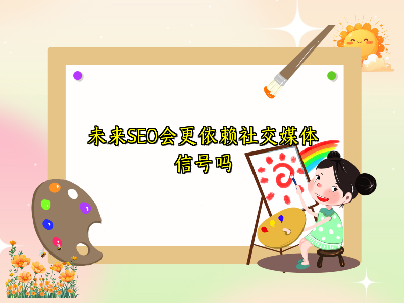 未来SEO会更依赖社交媒体信号吗