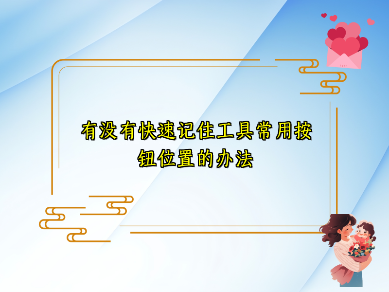 有没有快速记住工具常用按钮位置的办法