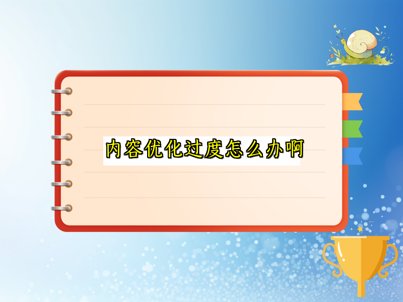 内容优化过度怎么办啊