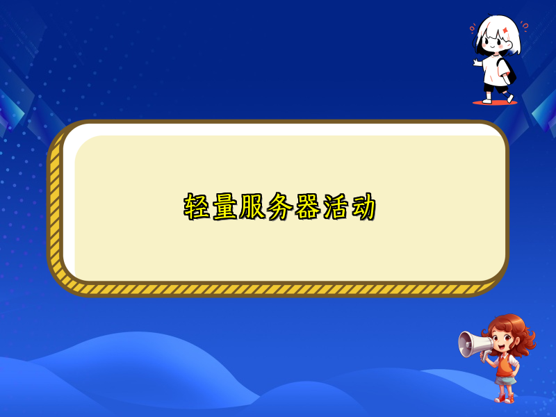轻量服务器活动