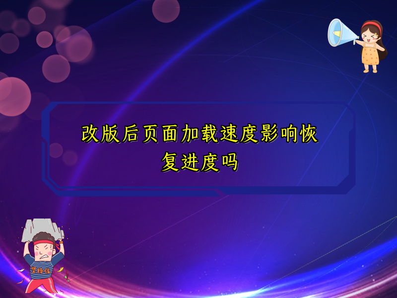 改版后页面加载速度影响恢复进度吗