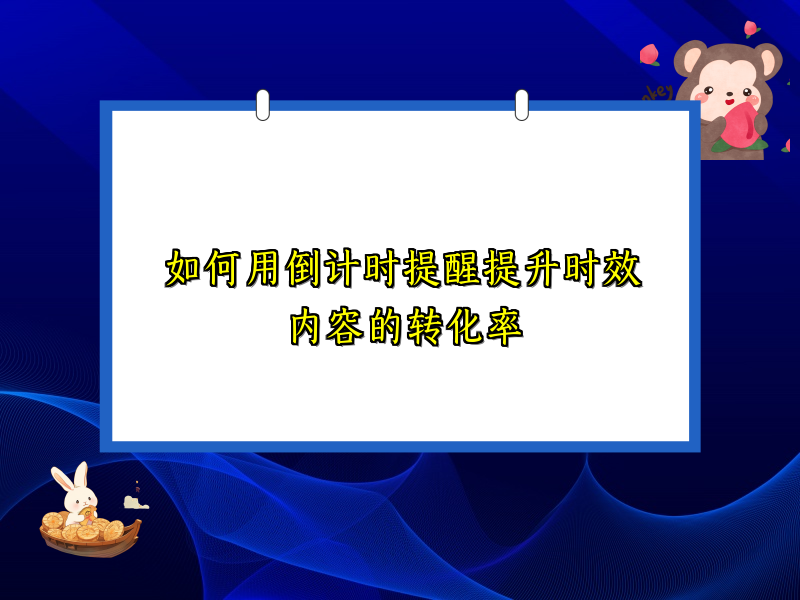 如何用倒计时提醒提升时效内容的转化率