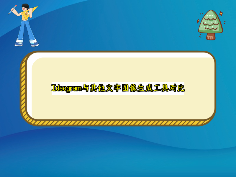 Ideogram与其他文字图像生成工具对比
