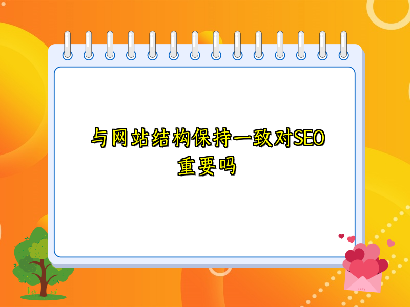 与网站结构保持一致对SEO重要吗