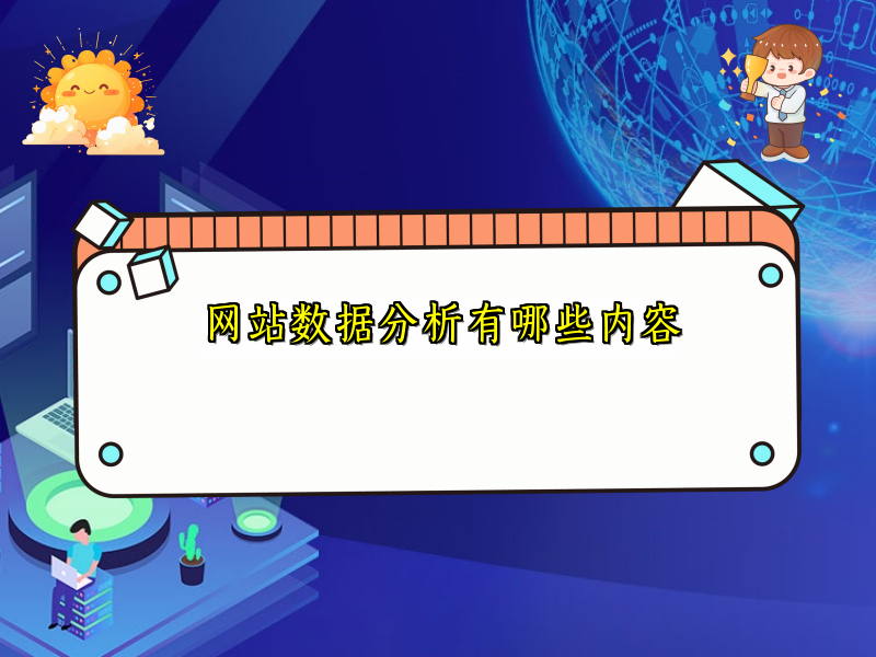 网站数据分析有哪些内容