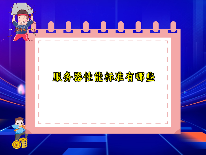 服务器性能标准有哪些