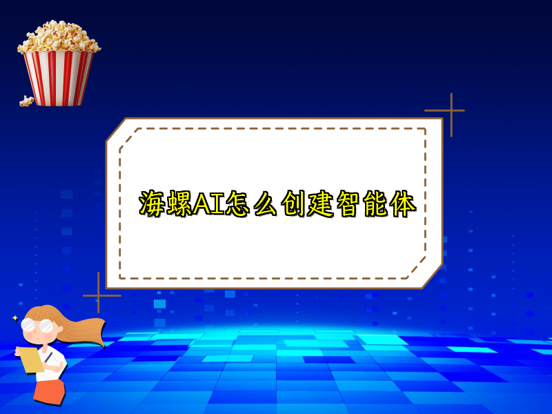 海螺AI怎么创建智能体