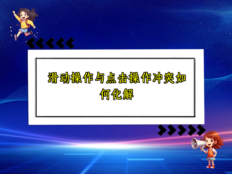 滑动操作与点击操作冲突如何化解