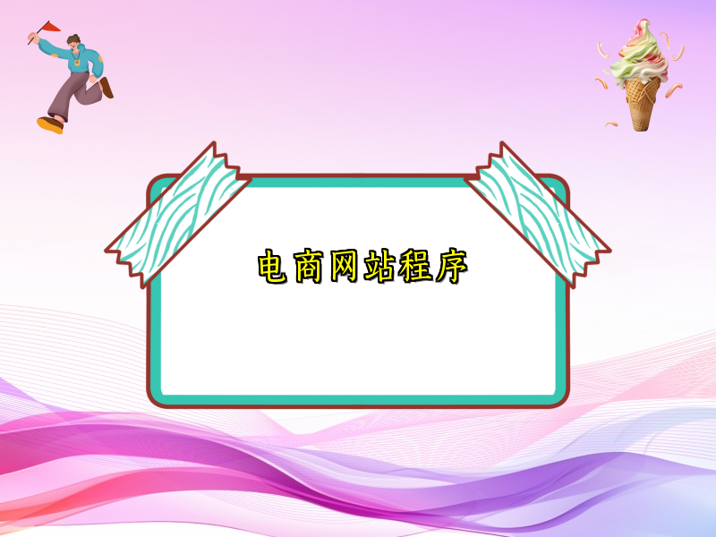 电商网站程序