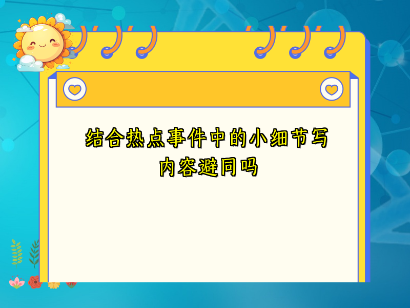 结合热点事件中的小细节写内容避同吗