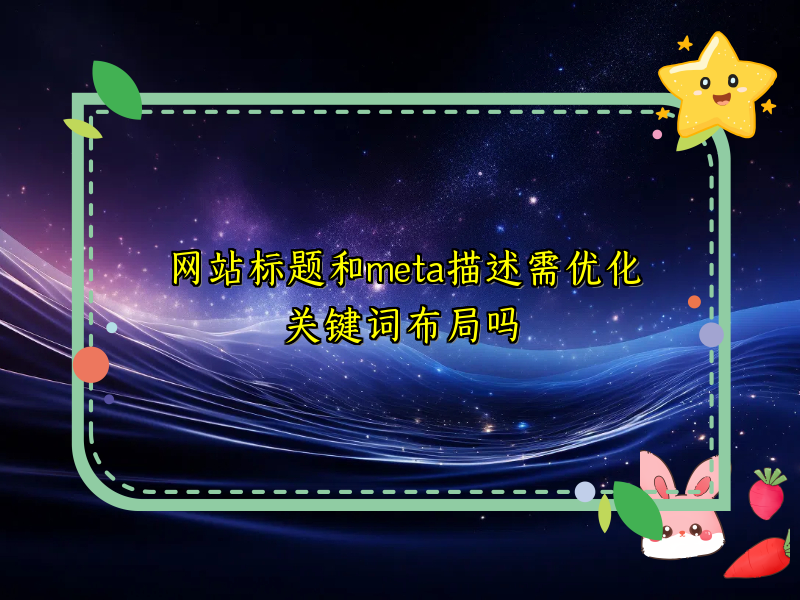 网站标题和meta描述需优化关键词布局吗