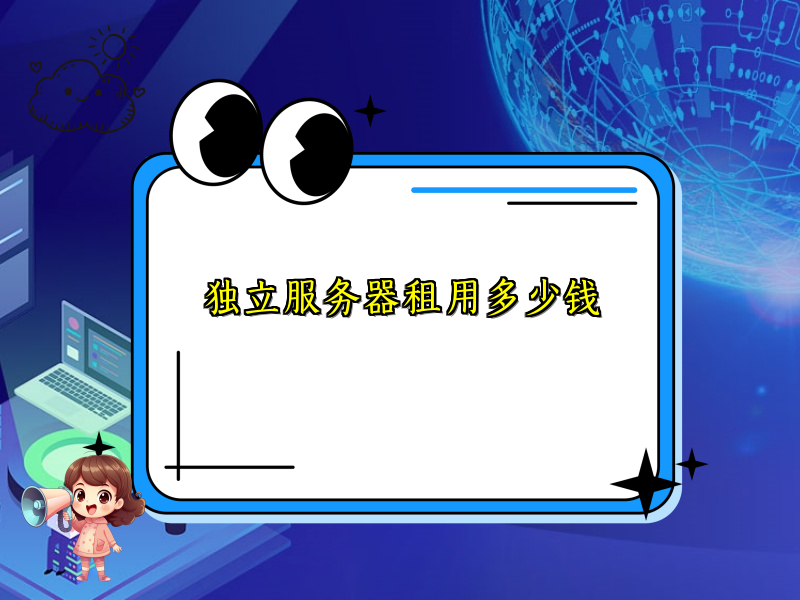 独立服务器租用多少钱