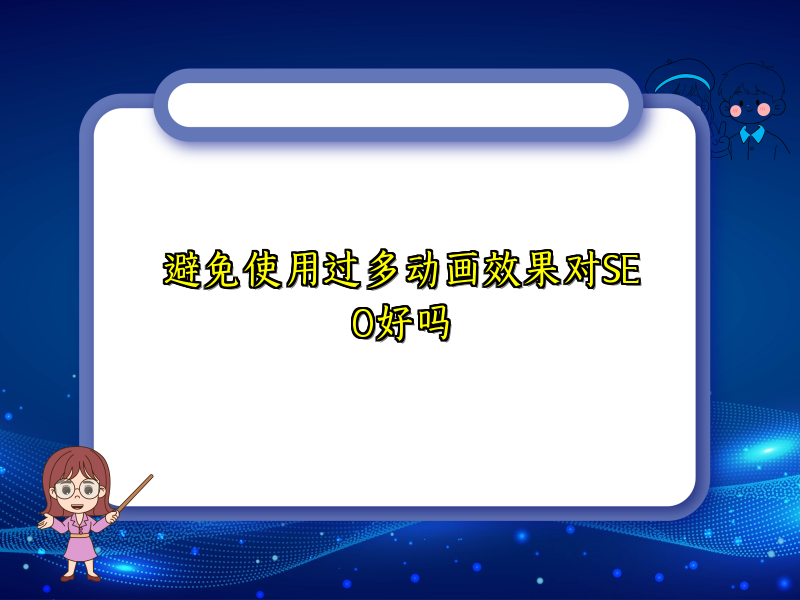 避免使用过多动画效果对SEO好吗