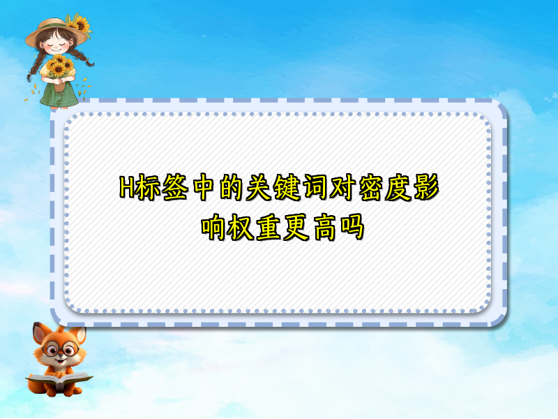 H标签中的关键词对密度影响权重更高吗