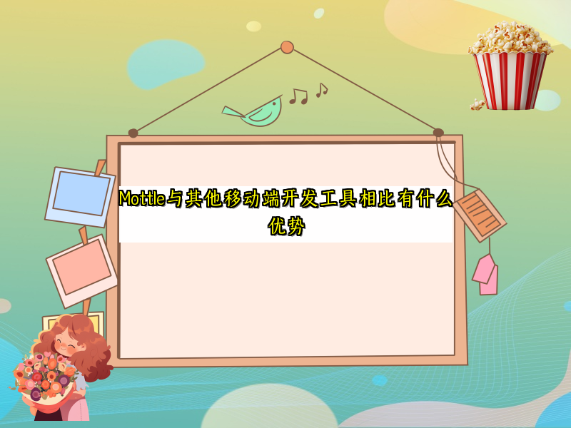 Mottle与其他移动端开发工具相比有什么优势
