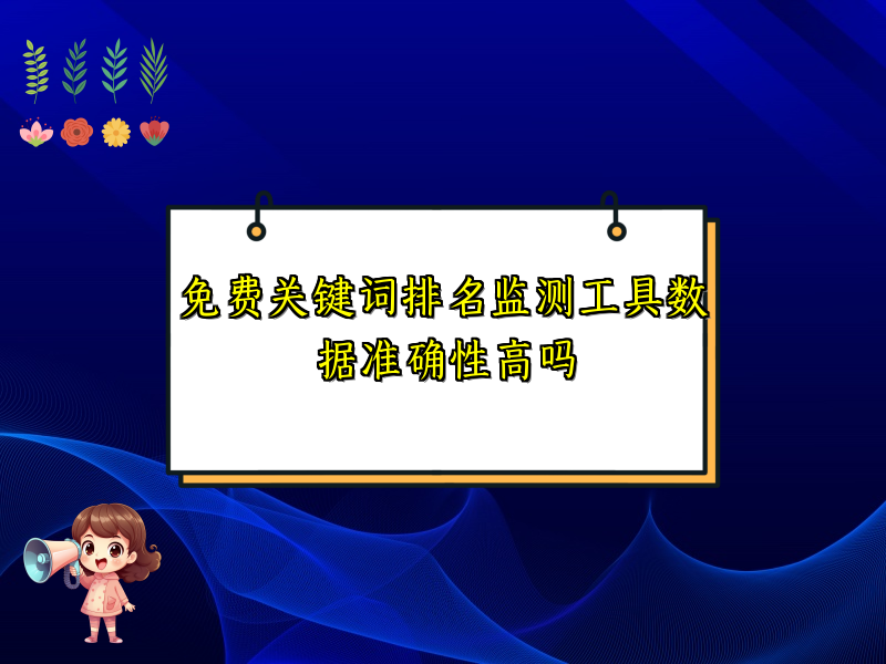 免费关键词排名监测工具数据准确性高吗