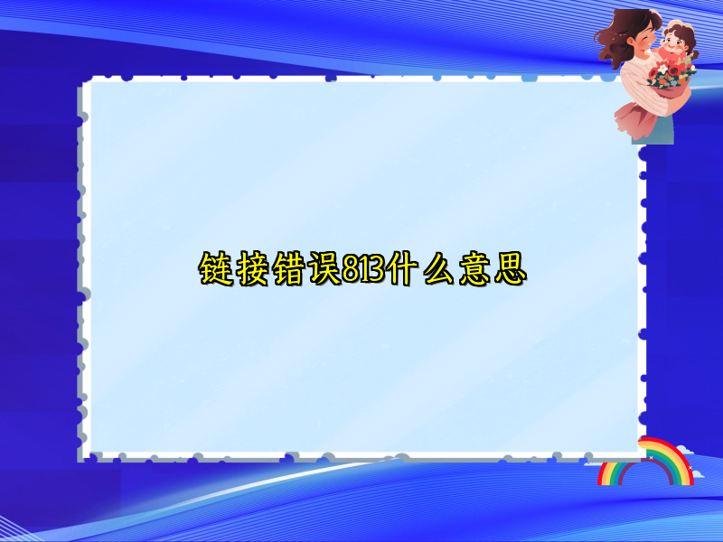 链接错误813什么意思