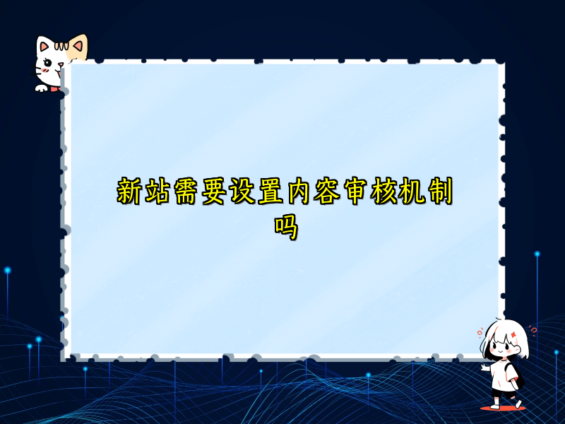 新站需要设置内容审核机制吗