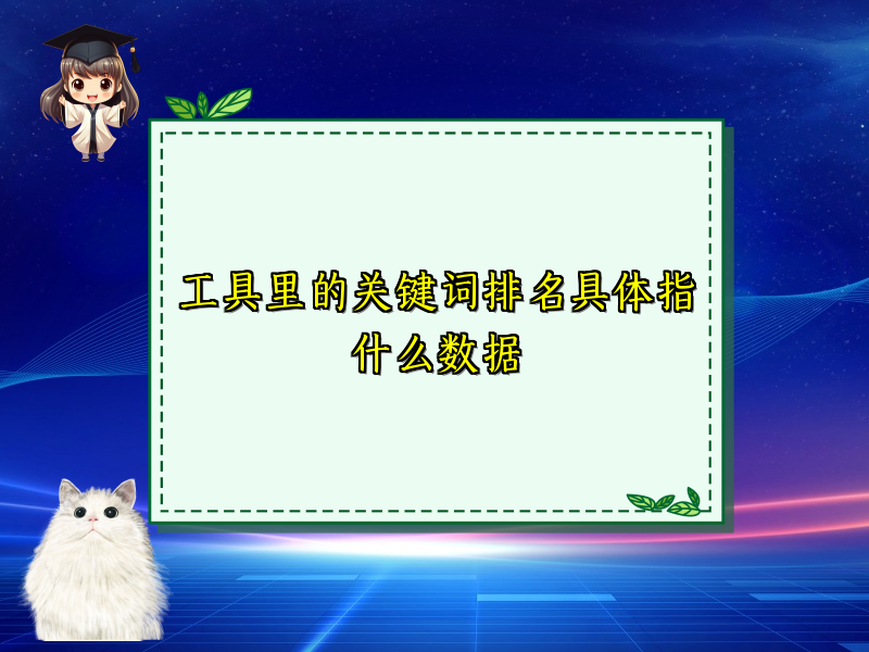 工具里的关键词排名具体指什么数据