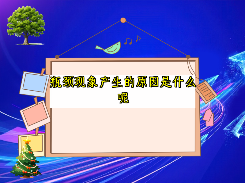 瓶颈现象产生的原因是什么呢