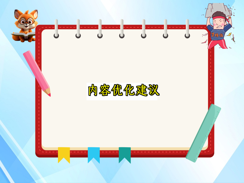 内容优化建议