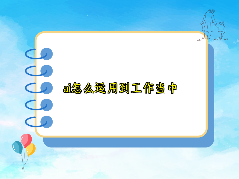 ai怎么运用到工作当中