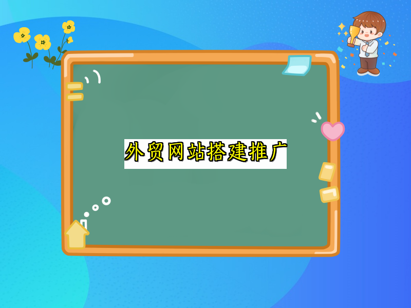 外贸网站搭建推广